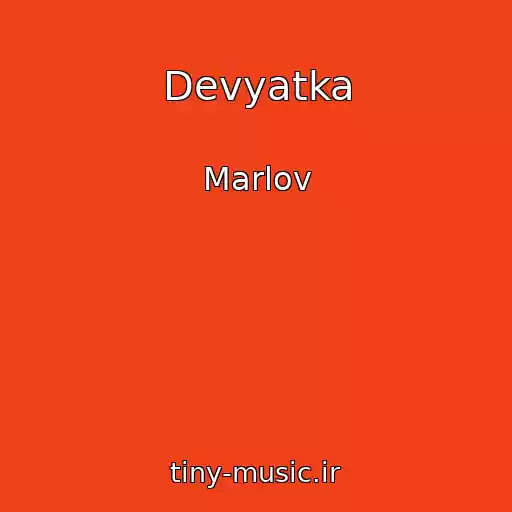 کاور آهنگ Devyatka از Marlov