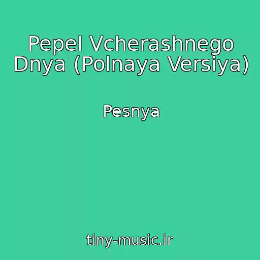 کاور آهنگ Pepel Vcherashnego Dnya (Polnaya Versiya) از Pesnya