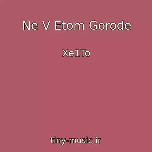 کاور آهنگ Ne V Etom Gorode از Xe1To