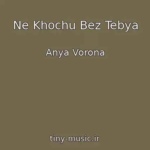 کاور آهنگ Ne Khochu Bez Tebya از Anya Vorona