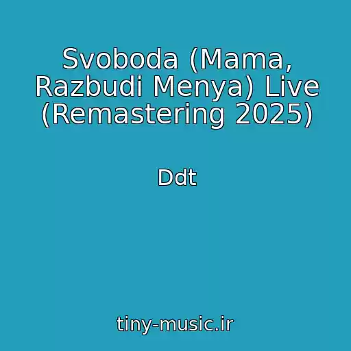 کاور آهنگ Svoboda (Mama, Razbudi Menya) Live (Remastering 2025) از Ddt