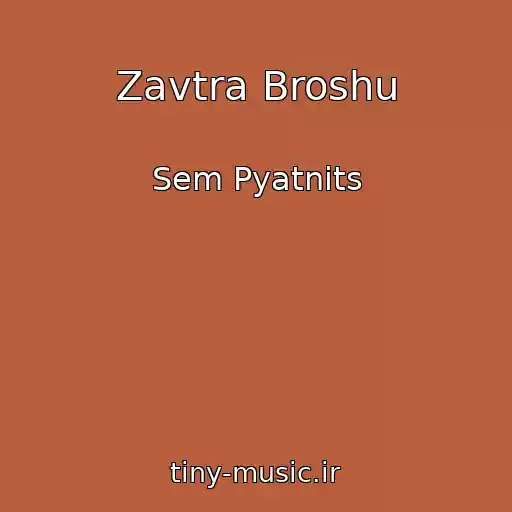 کاور آهنگ Zavtra Broshu از Sem Pyatnits