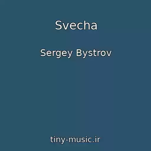 کاور آهنگ Svecha از Sergey Bystrov