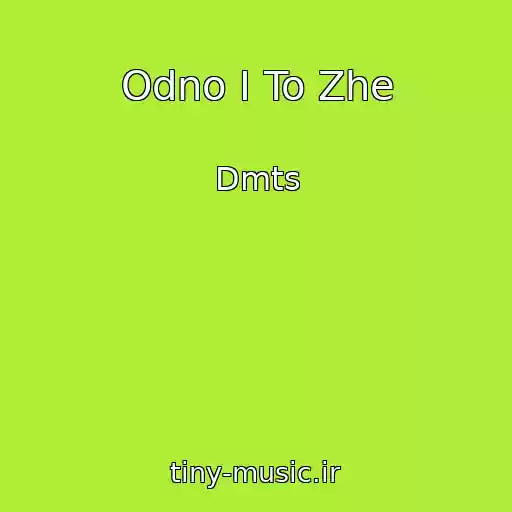 کاور آهنگ Odno I To Zhe از Dmts