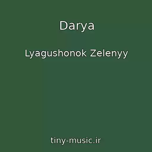 کاور آهنگ Darya از Lyagushonok Zelenyy