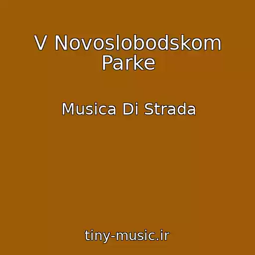 کاور آهنگ V Novoslobodskom Parke از Musica Di Strada