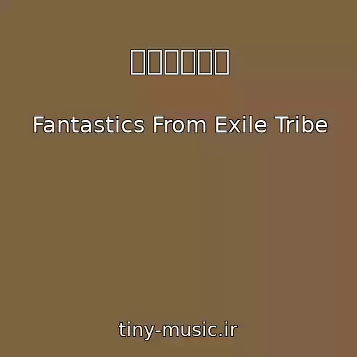 کاور آهنگ アプデライフ از Fantastics From Exile Tribe