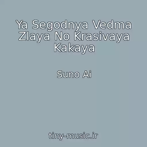 کاور آهنگ Ya Segodnya Vedma Zlaya No Krasivaya Kakaya از Suno Ai