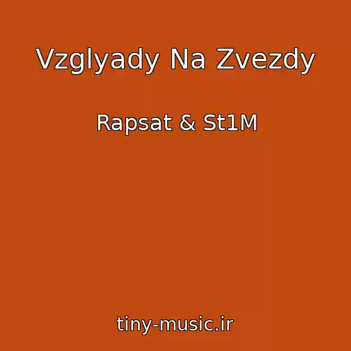 کاور آهنگ Vzglyady Na Zvezdy از Rapsat & St1M