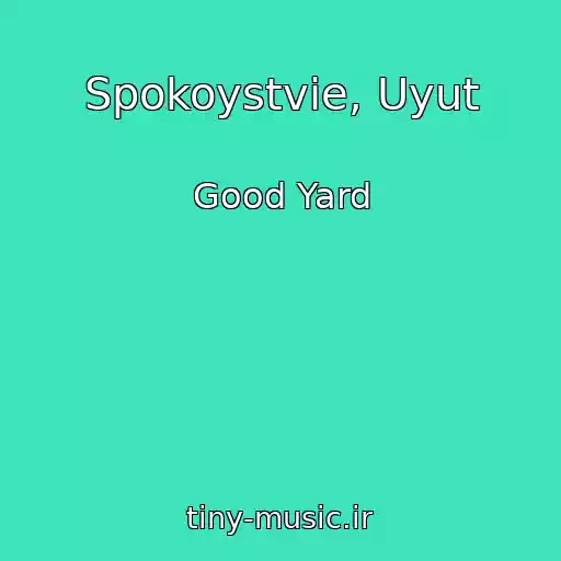 کاور آهنگ Spokoystvie, Uyut از Good Yard