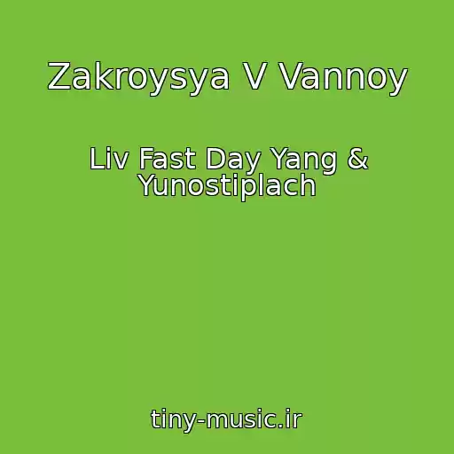 کاور آهنگ Zakroysya V Vannoy از Liv Fast Day Yang & Yunostiplach