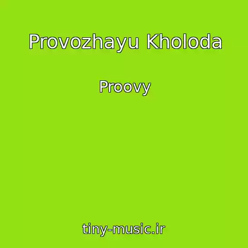 کاور آهنگ Provozhayu Kholoda از Proovy