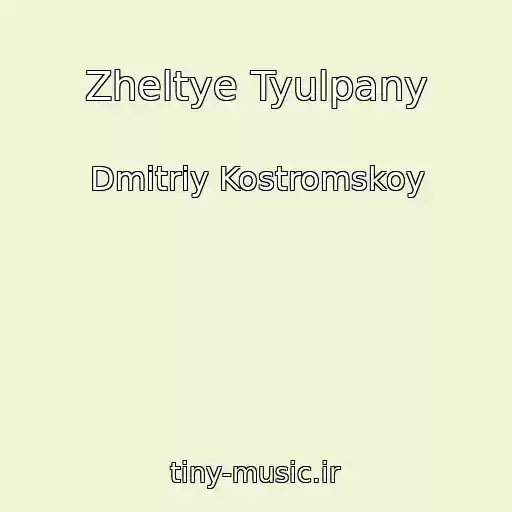 کاور آهنگ Zheltye Tyulpany از Dmitriy Kostromskoy