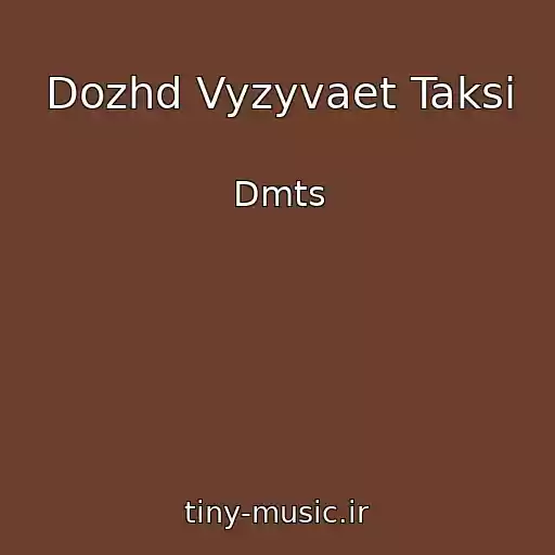 کاور آهنگ Dozhd Vyzyvaet Taksi از Dmts