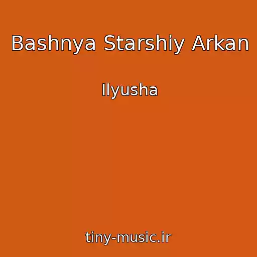 کاور آهنگ Bashnya Starshiy Arkan از Ilyusha