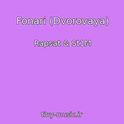 کاور آهنگ Fonari (Dvorovaya) از Rapsat & St1M