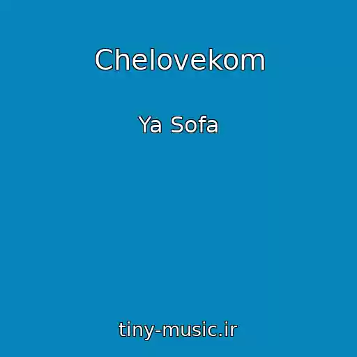 کاور آهنگ Chelovekom از Ya Sofa