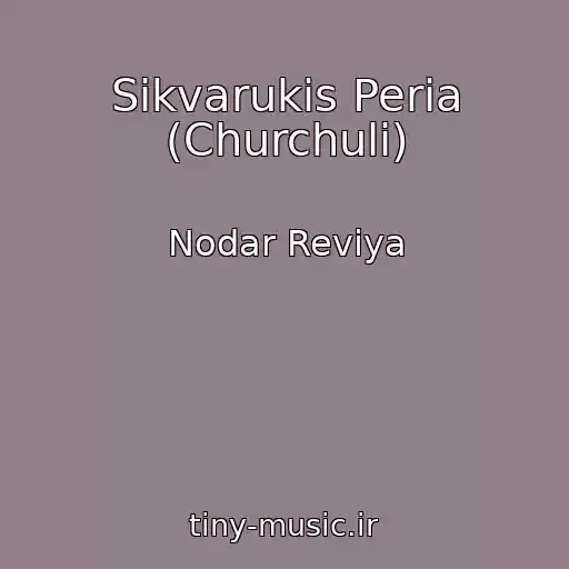 کاور آهنگ Sikvarukis Peria (Churchuli) از Nodar Reviya