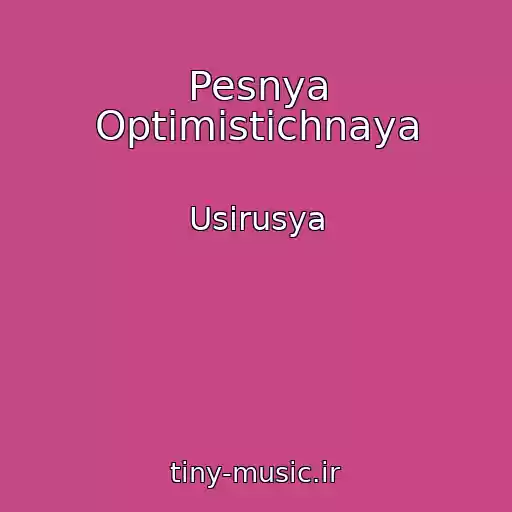 کاور آهنگ Pesnya Optimistichnaya از Usirusya