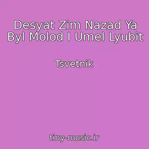 کاور آهنگ Desyat Zim Nazad Ya Byl Molod I Umel Lyubit از Tsvetnik