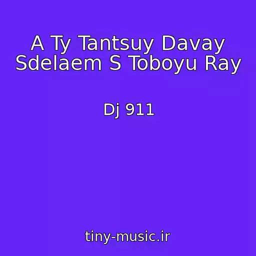 کاور آهنگ A Ty Tantsuy Davay Sdelaem S Toboyu Ray از Dj 911