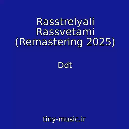 کاور آهنگ Rasstrelyali Rassvetami (Remastering 2025) از Ddt