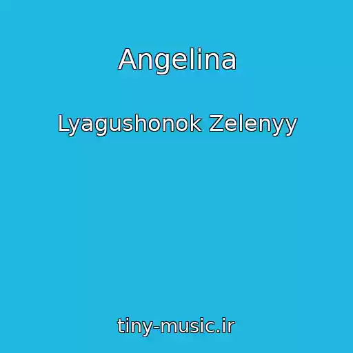 کاور آهنگ Angelina از Lyagushonok Zelenyy