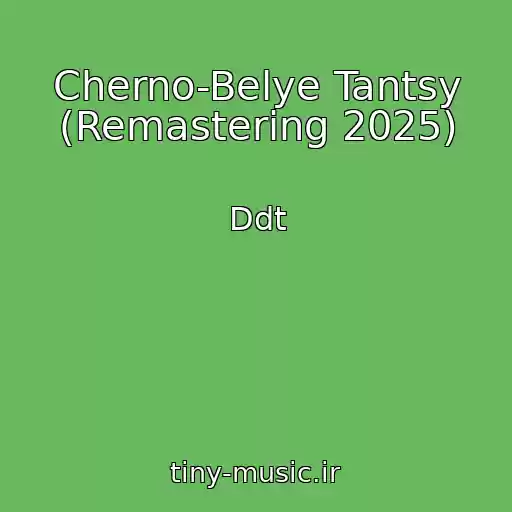 کاور آهنگ Cherno-Belye Tantsy (Remastering 2025) از Ddt