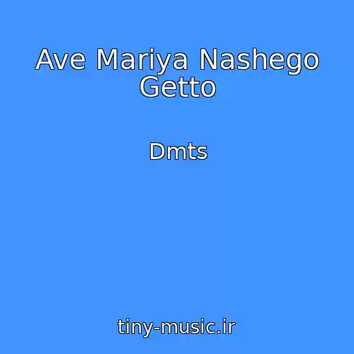 کاور آهنگ Ave Mariya Nashego Getto از Dmts