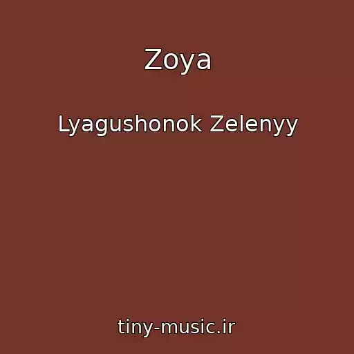 کاور آهنگ Zoya از Lyagushonok Zelenyy