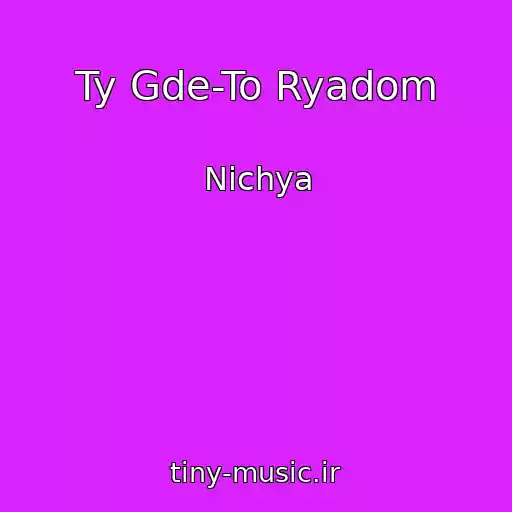 کاور آهنگ Ty Gde-To Ryadom از Nichya