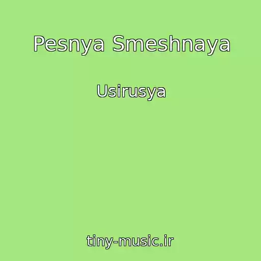 کاور آهنگ Pesnya Smeshnaya از Usirusya