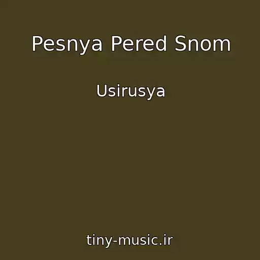 کاور آهنگ Pesnya Pered Snom از Usirusya