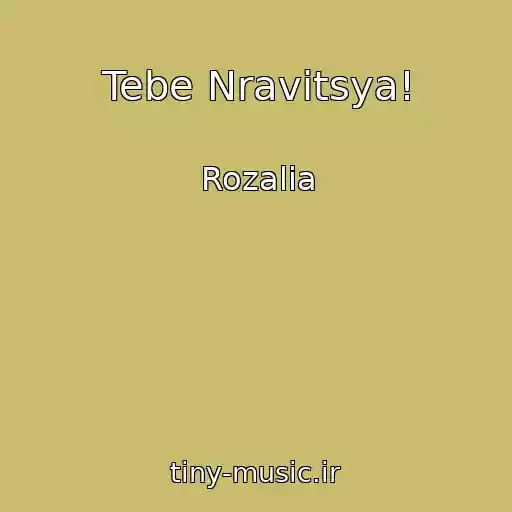 کاور آهنگ Tebe Nravitsya! از Rozalia