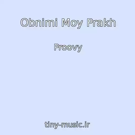کاور آهنگ Obnimi Moy Prakh از Proovy
