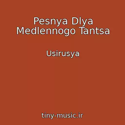 کاور آهنگ Pesnya Dlya Medlennogo Tantsa از Usirusya