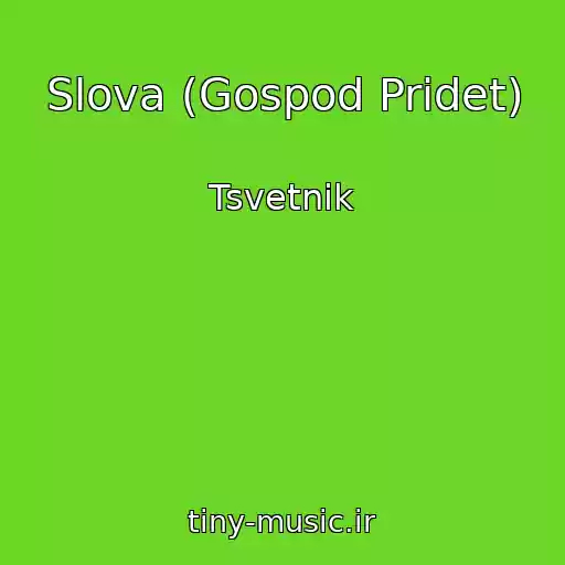 کاور آهنگ Slova (Gospod Pridet) از Tsvetnik