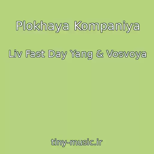 کاور آهنگ Plokhaya Kompaniya از Liv Fast Day Yang & Vosvoya