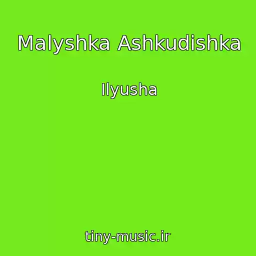 کاور آهنگ Malyshka Ashkudishka از Ilyusha