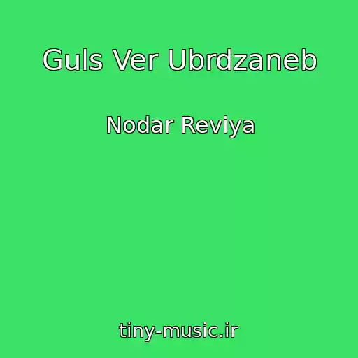 کاور آهنگ Guls Ver Ubrdzaneb از Nodar Reviya