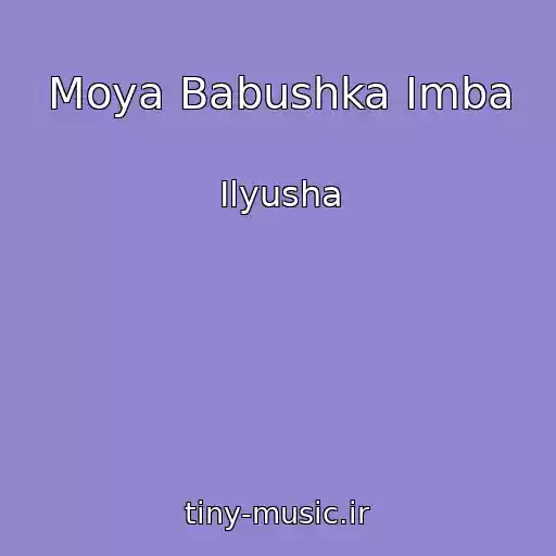 کاور آهنگ Moya Babushka Imba از Ilyusha