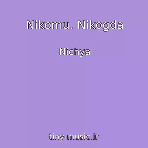 کاور آهنگ Nikomu. Nikogda از Nichya