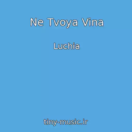 کاور آهنگ Ne Tvoya Vina از Luchia