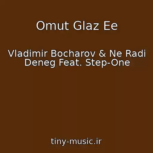 کاور آهنگ Omut Glaz Ee از Vladimir Bocharov & Ne Radi Deneg Feat. Step-One