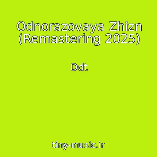 کاور آهنگ Odnorazovaya Zhizn (Remastering 2025) از Ddt