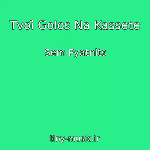 کاور آهنگ Tvoĭ Golos Na Kassete از Sem Pyatnits