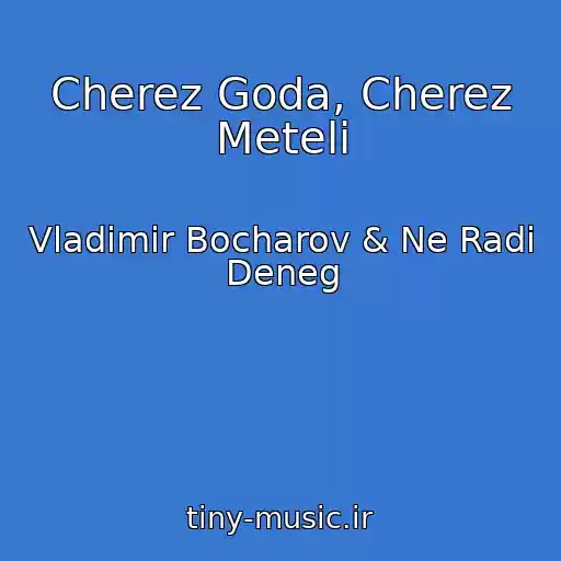 کاور آهنگ Cherez Goda, Cherez Meteli از Vladimir Bocharov & Ne Radi Deneg
