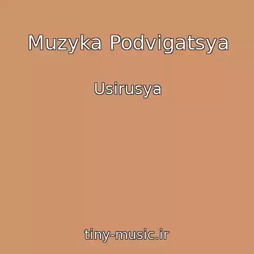 کاور آهنگ Muzyka Podvigatsya از Usirusya