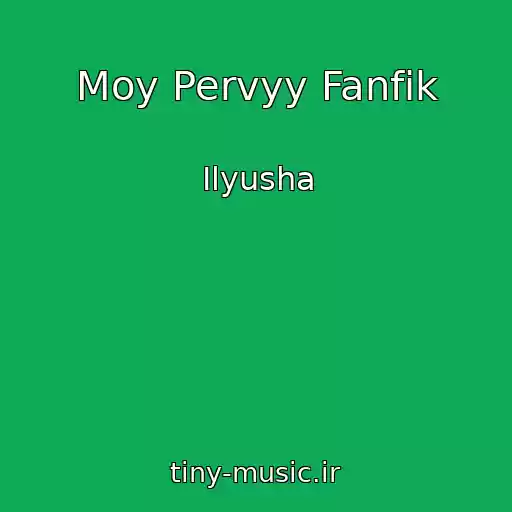 کاور آهنگ Moy Pervyy Fanfik از Ilyusha