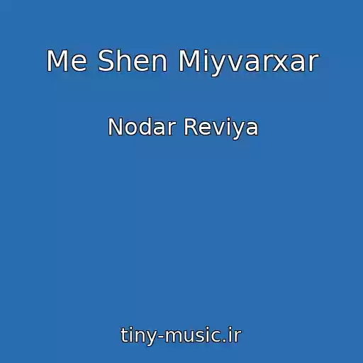 کاور آهنگ Me Shen Miyvarxar از Nodar Reviya